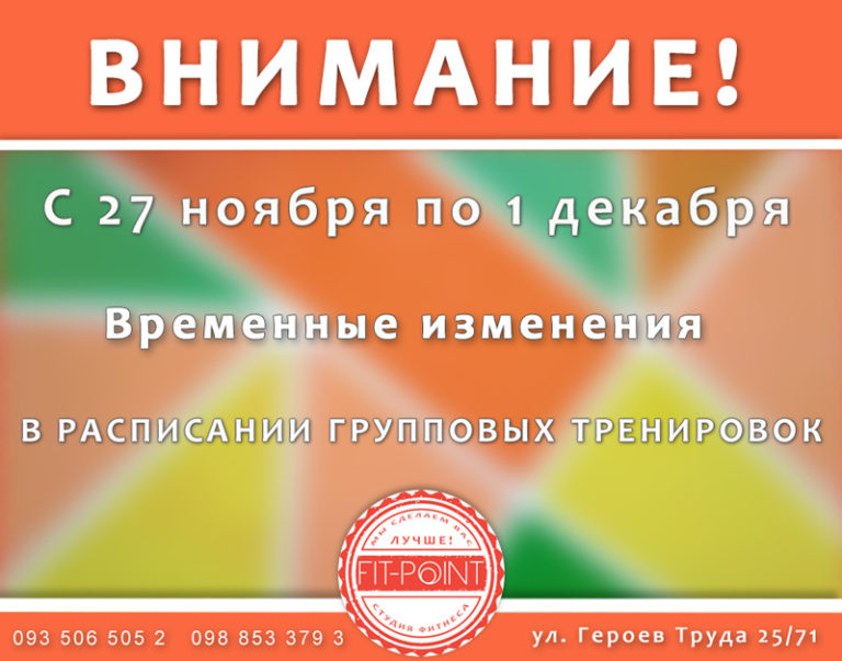 Читать далее о этой статье Временные изменения в расписании групповых тренировок