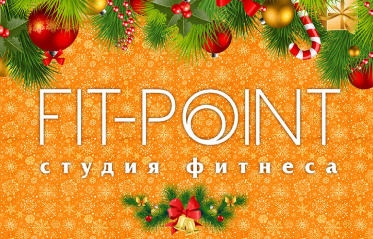 Читать далее о этой статье Новогодняя вечеринка в студии FIT-POINT