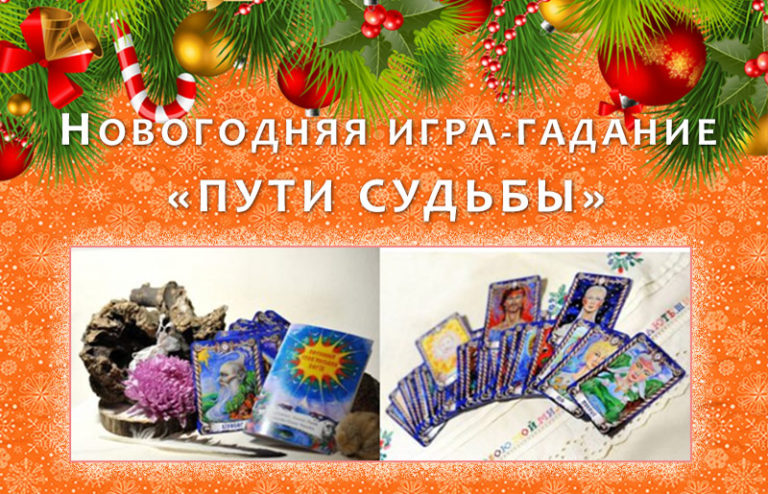 Читать далее о этой статье Новогодняя игра «ПУТИ СУДЬБЫ»