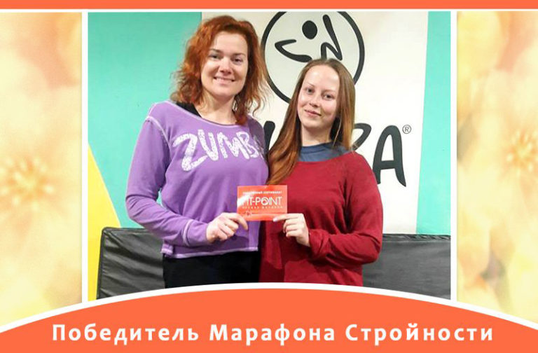 Читать далее о этой статье Подведены итоги Фитнес Марафона стройности к 8 Марта