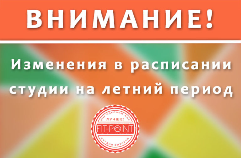 Читать далее о этой статье Изменения в расписании на летний период