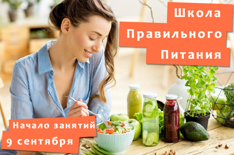 Читать далее о этой статье Начало занятий в Школе Правильного Питания