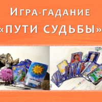 ПУТИ СУДЬБЫ игра-гадание в фитнес клубе FIT-POINT