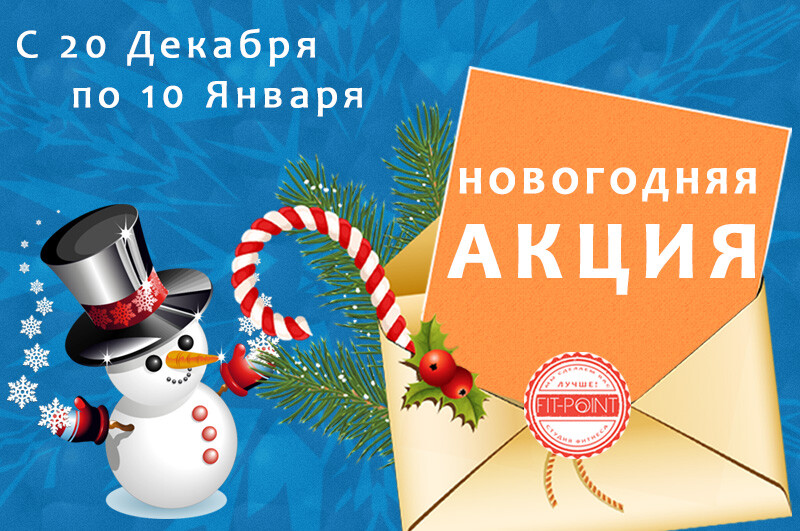 Новогодняя акция, фитнес клуб FIT-POINT