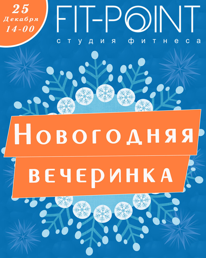 Новогодняя вечеринка фитнес клуб FIT-POINT