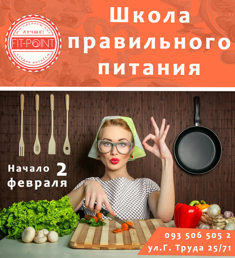 Школа Правильного Питания FIT-POINT. Харьков, Салтовка