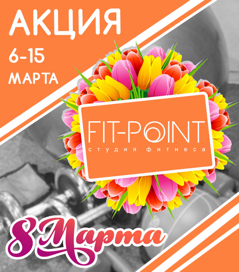 Фитнес клуб FIT-POINT акция на 8 марта