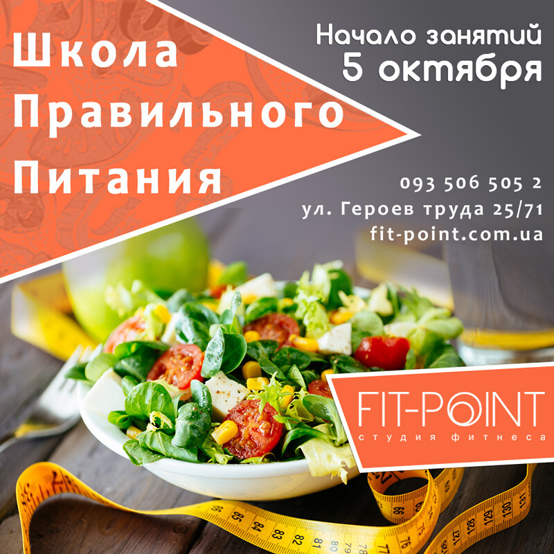 Школа Правильного Питания на Салтовке, клуб FIT-POINT