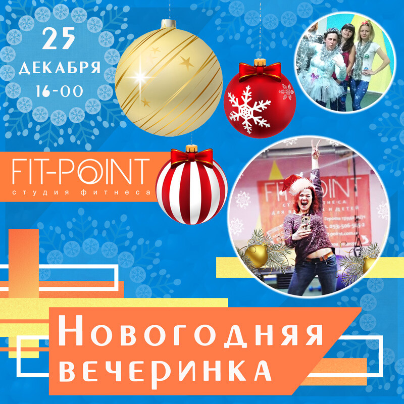 Новогодняя вечеринка фитнес клуб FIT-POINT