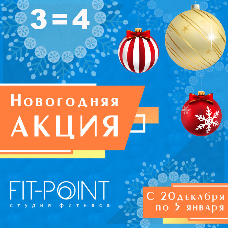 Фитнес в подарок - новогодняя акция FIT-POINT