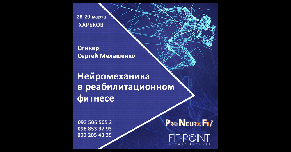 Образовательный семинар для фитнес тренеров Харьков