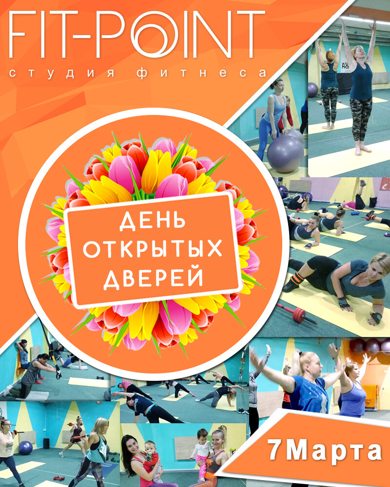 День Открытых дверей фитнес клуб FIT-POINT