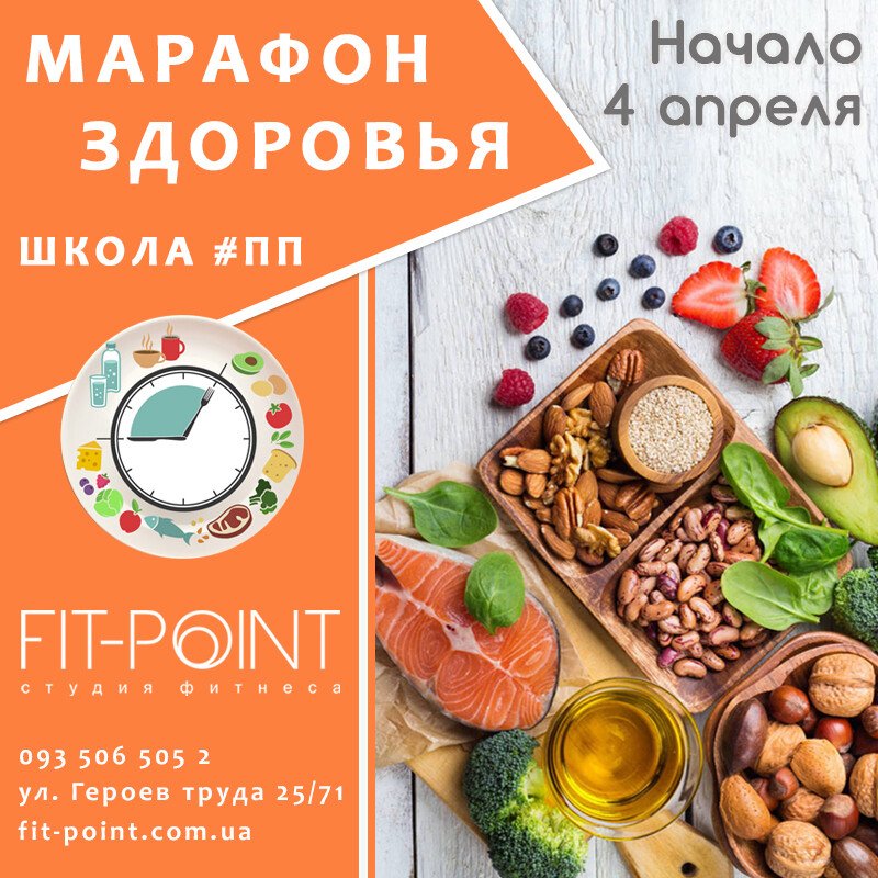 Марафон здоровья фитнес клуб FIT-POINT