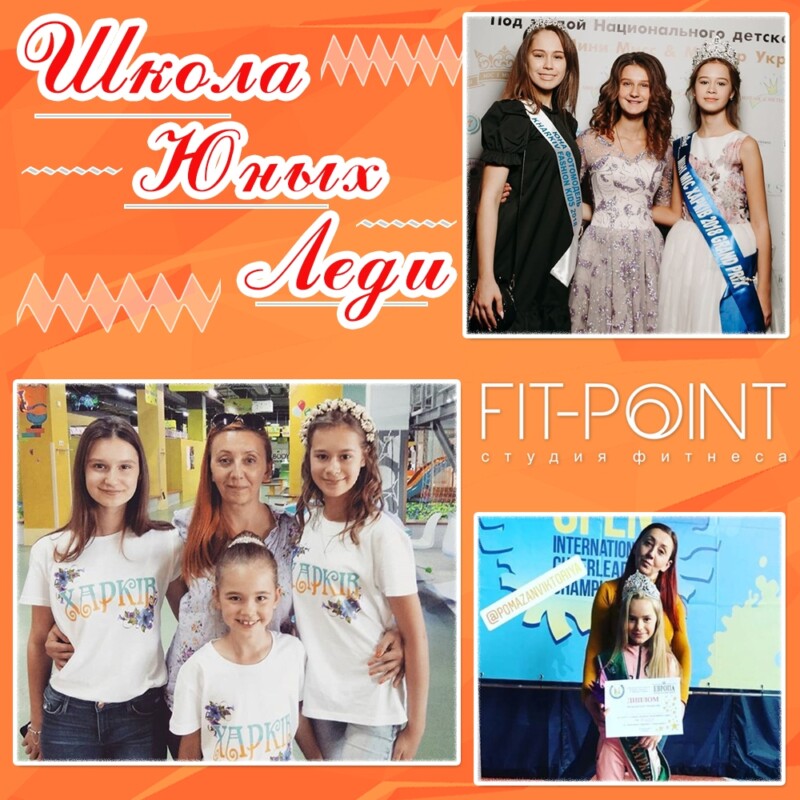 Школа Юных Леди в FIT-POINT на Салтовке